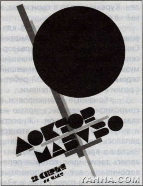 Плакат к кинофильму "Доктор Мабузе". 1922 год. Именно с него была сделана обложка для "Группы крови".