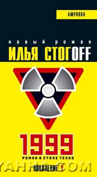 1999. Роман в стиле техно. Илья Стогоff. 1999.Роман в стиле техно:роман. СПб: Амфора. ТИД Амфора, 2004 г. - 268 с.