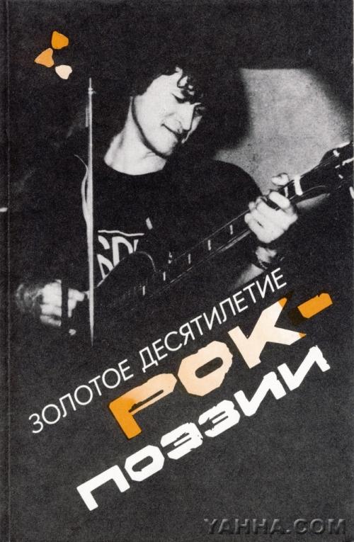 Золотое десятилетие рок-поэзии. Издательство "Молодая Гвардия" 1992г