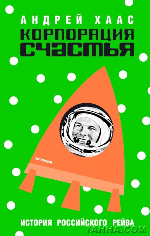 Корпорация счастья. Андрей Хаас. Корпорация счастья: история российского рейва. СПб: Амфора. ТИД Амфора, 2006 г. - 765 с.