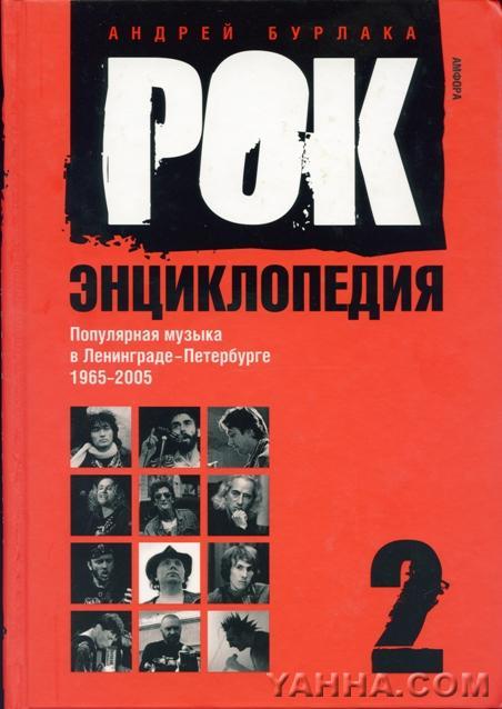 Рок-энциклопедия, том 2. Андрей Бурлака. Рок-энциклопедия: популярная музыка в Ленинграде-Петербурге. 1965-2005. Том 2. СПб: Амфора. ТИД Амфора, 2007 г. - 396 с.