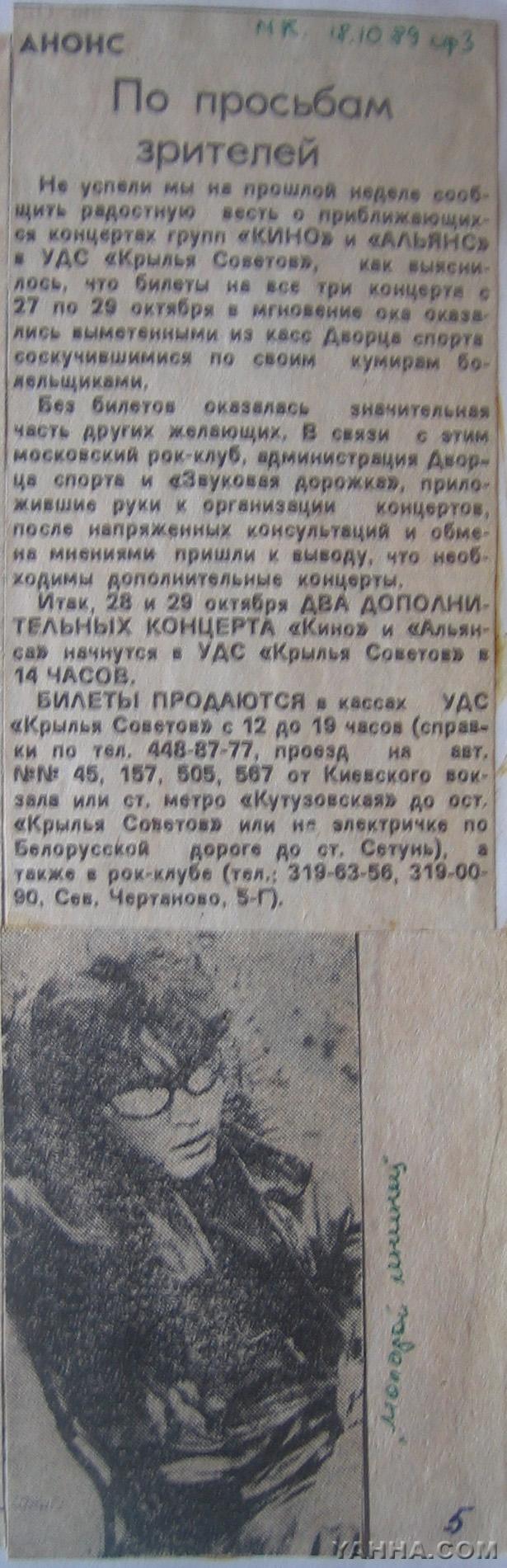 Анонс концертов КИНО в Крылья Советов.. МК. 18 октября 1989.
Если верить статье, то КИНО в крылышках играло 5 концертов.