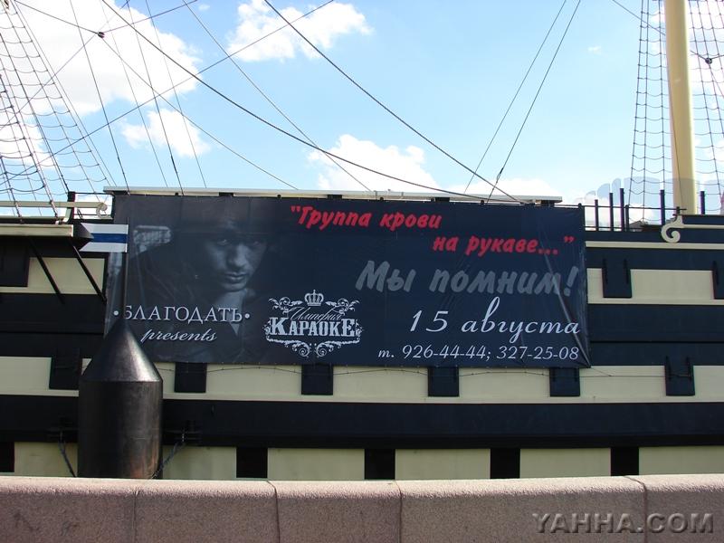 Вечер памяти на "Благодати". Рекламная растяжка на фрегате-ресторане"Благодать". Адрес: Санкт-Петербург, Петровская наб. 6 (у Троицкого моста)
Вечер пройдёт 15 августа 2008 года, начало в 22.00