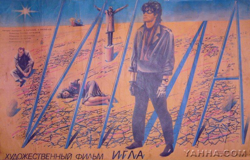 Афиша. Афиша "Иглы" 1988г
